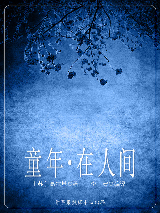 Cover image for 童年·在人间